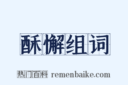 酥懈组词是什么意思的图片